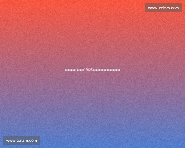 巅峰对决落幕！“好运山东” 2025 搏击公开赛在泰山见证新一代拳王诞生