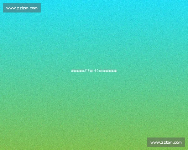 战术蜕变助大捷！U18 国青 4-0 缅甸 三将闪光验集训成果