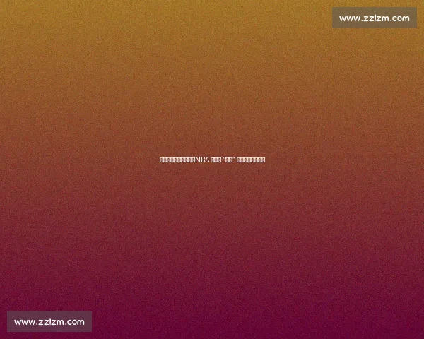 得分封神，防守垫底：NBA 史上最 “偏科” 的得分王马拉维奇